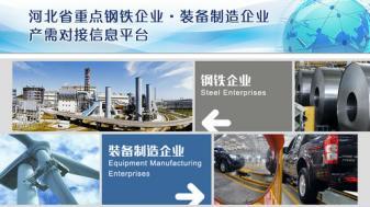 推進鋼鐵企業與裝備制造企業對接 www.tgfl.com.cn